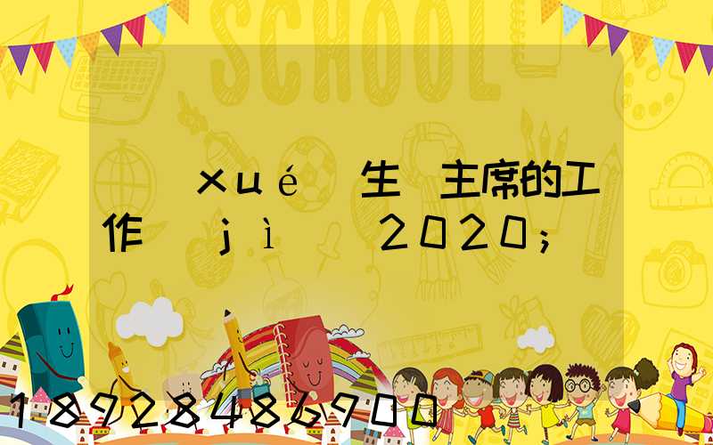 學(xué)生會主席的工作計(jì)劃2020