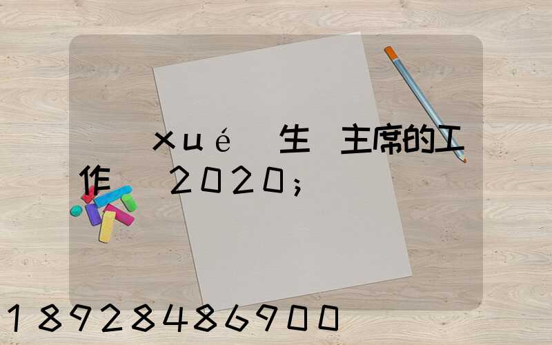 學(xué)生會主席的工作計劃2020