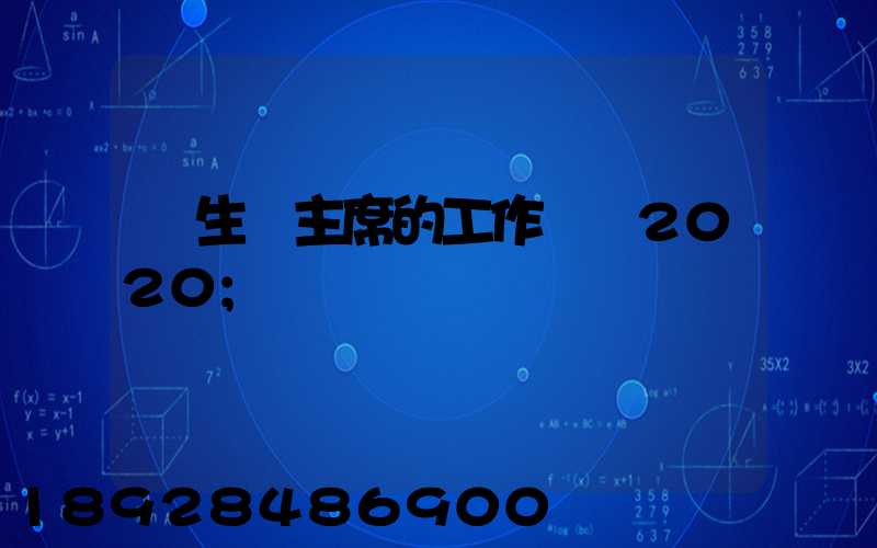 學生會主席的工作計劃2020