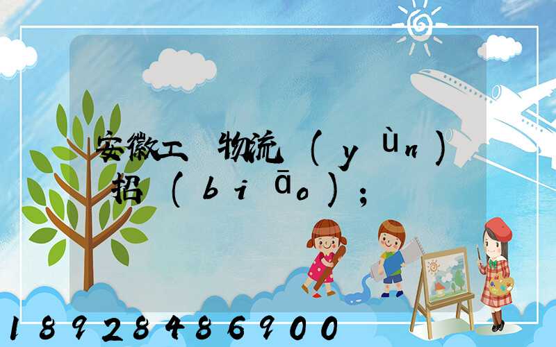 安徽工廠物流運(yùn)輸招標(biāo)