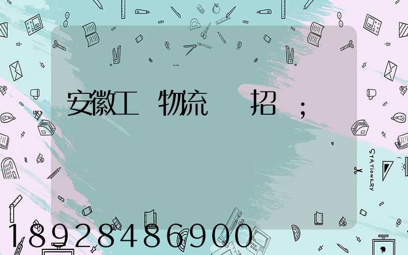 安徽工廠物流運輸招標