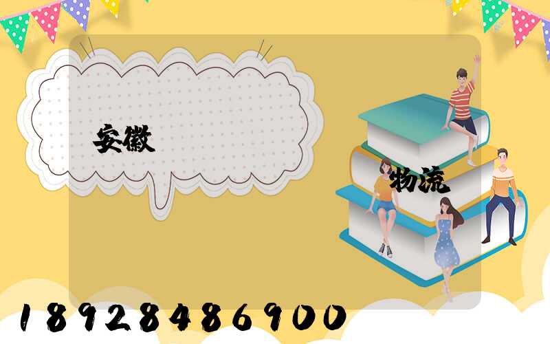 安徽網(wǎng)絡(luò)運(yùn)輸物流