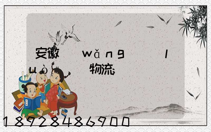 安徽網(wǎng)絡(luò)運輸物流