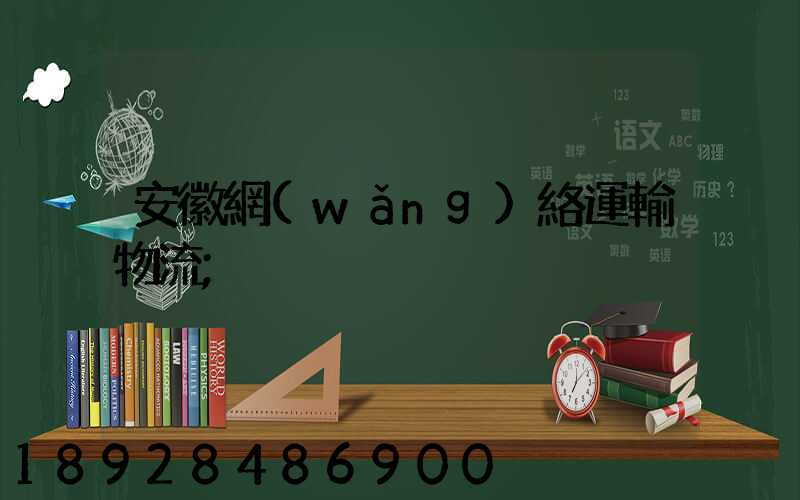 安徽網(wǎng)絡運輸物流
