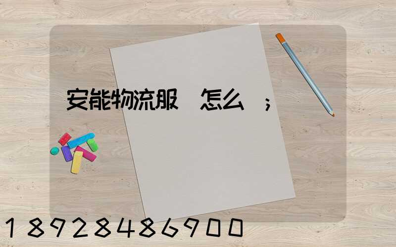 安能物流服務怎么樣