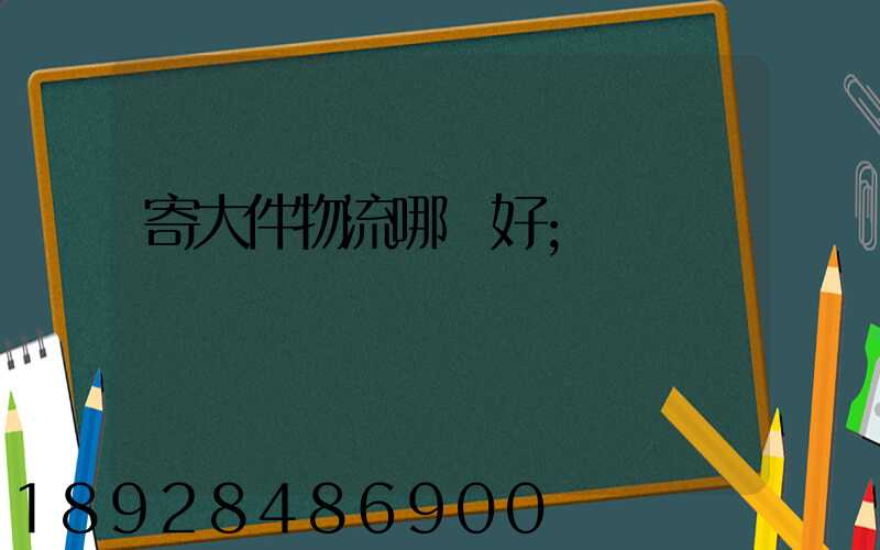 寄大件物流哪個好