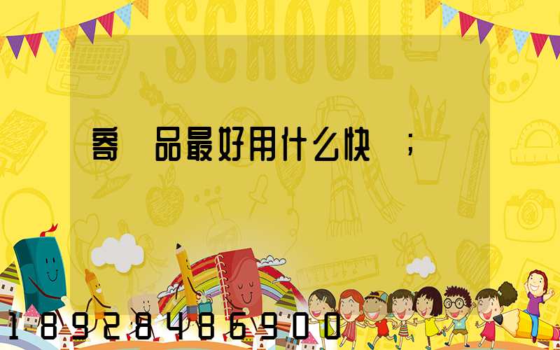 寄藥品最好用什么快遞