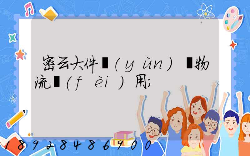 密云大件運(yùn)輸物流費(fèi)用