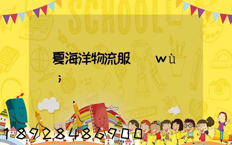 寧夏海洋物流服務(wù)運輸