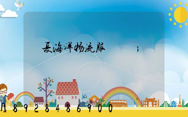 寧夏海洋物流服務運輸