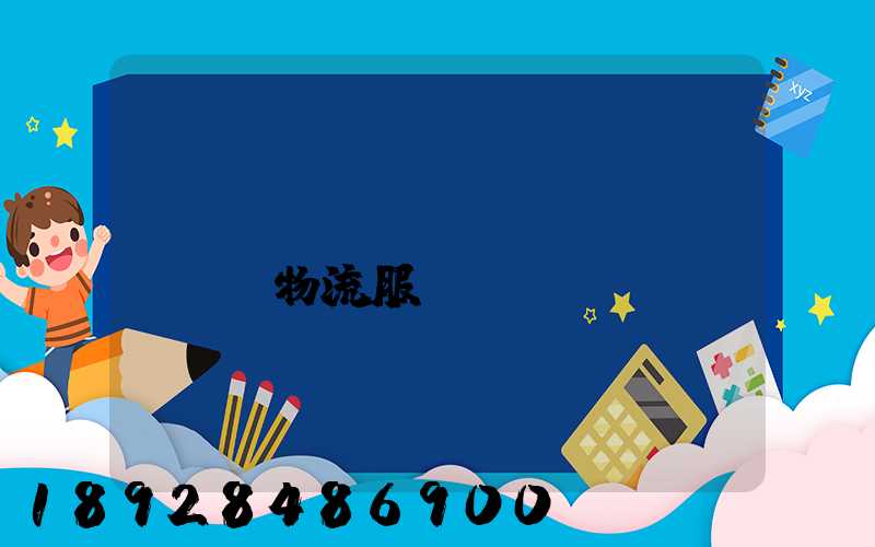 專(zhuān)線(xiàn)物流服務(wù)