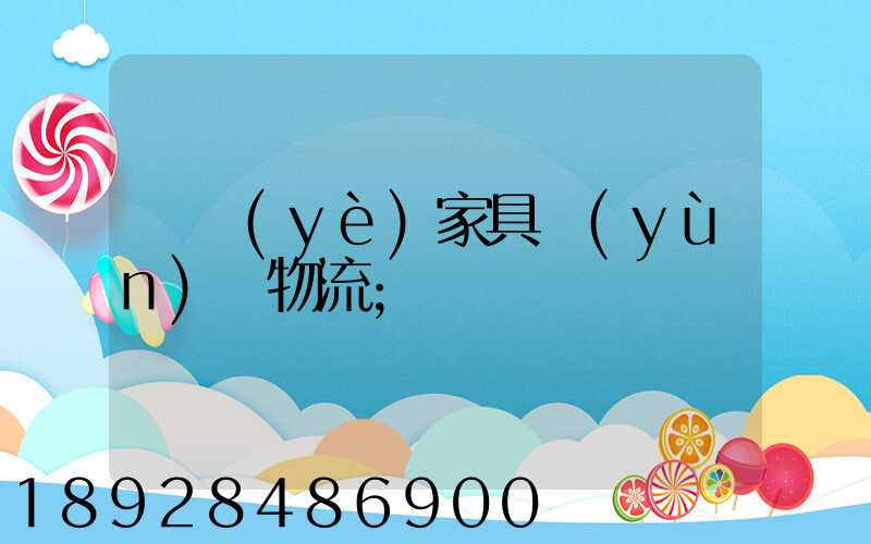 專業(yè)家具運(yùn)輸物流