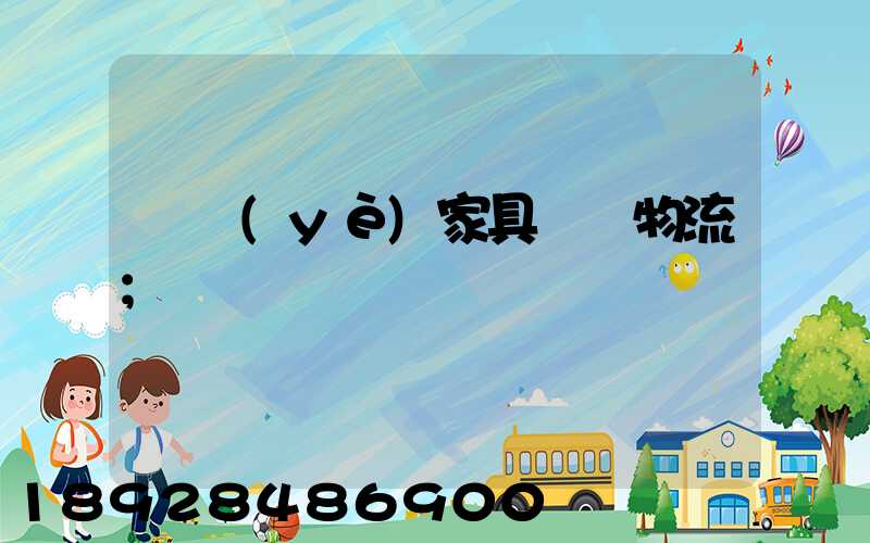 專業(yè)家具運輸物流