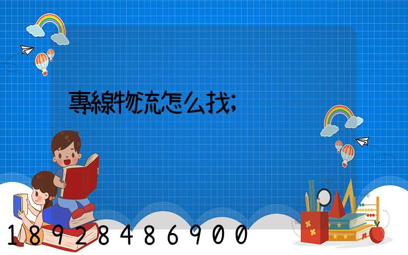 專線物流怎么找