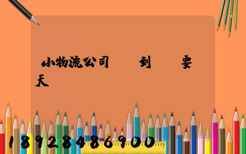 小物流公司廣東到遼寧要幾天
