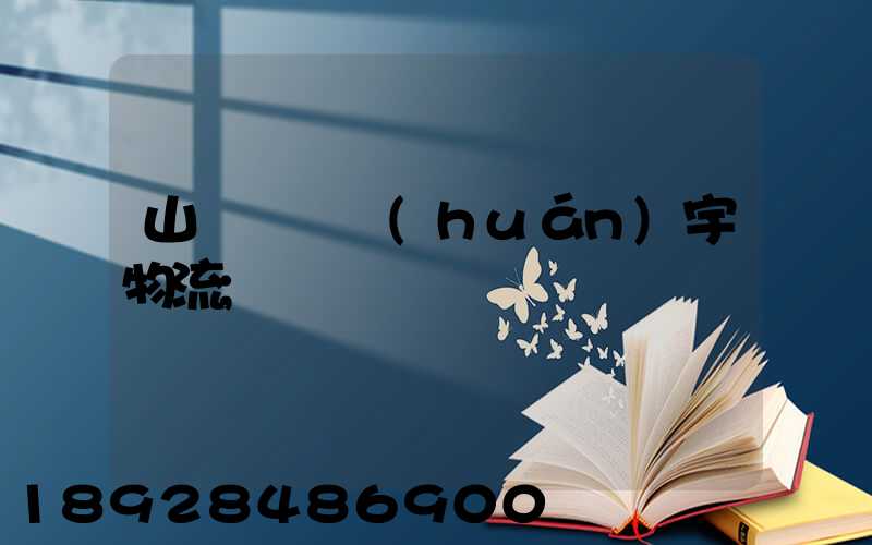 山東運輸環(huán)宇物流