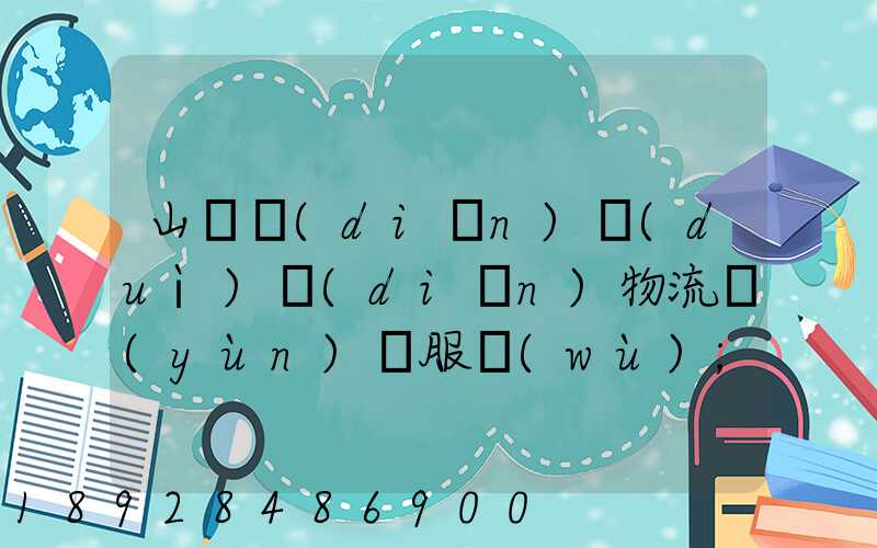 山東點(diǎn)對(duì)點(diǎn)物流運(yùn)輸服務(wù)