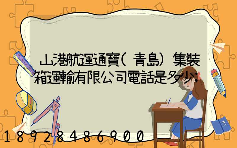 山港航運通寶(青島)集裝箱運輸有限公司電話是多少