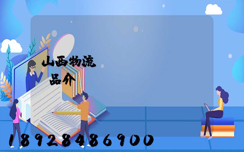 山西物流運輸產(chǎn)品介紹
