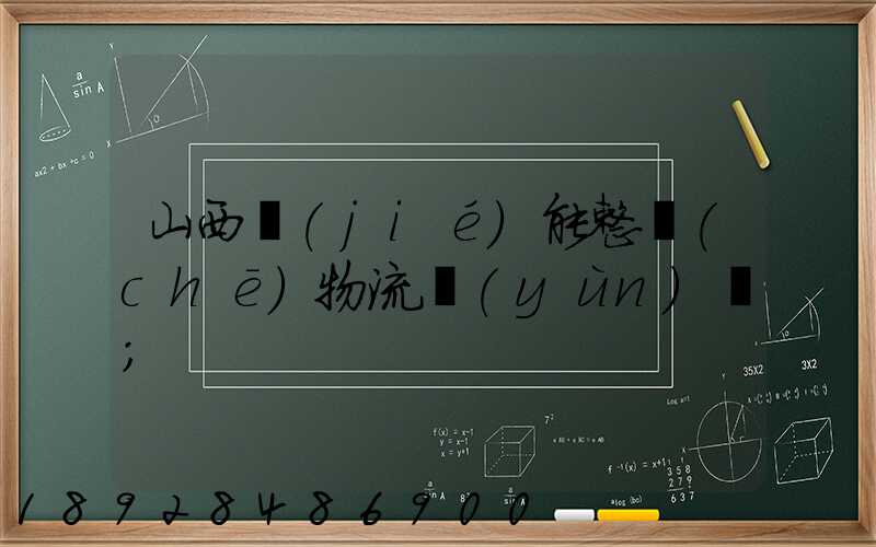 山西節(jié)能整車(chē)物流運(yùn)輸