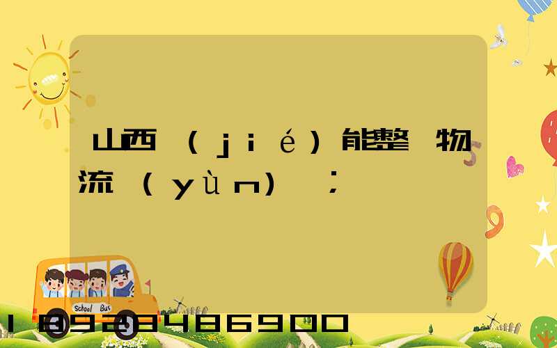 山西節(jié)能整車物流運(yùn)輸