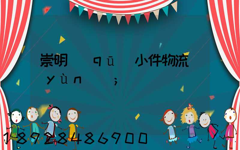 崇明區(qū)小件物流運(yùn)輸