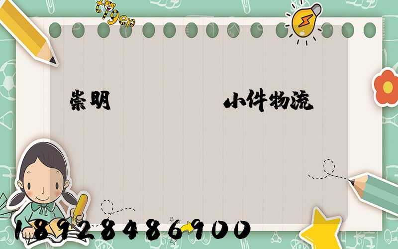 崇明區(qū)小件物流運輸