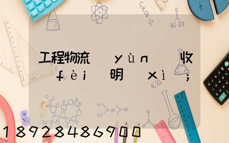 工程物流運(yùn)輸收費(fèi)明細(xì)