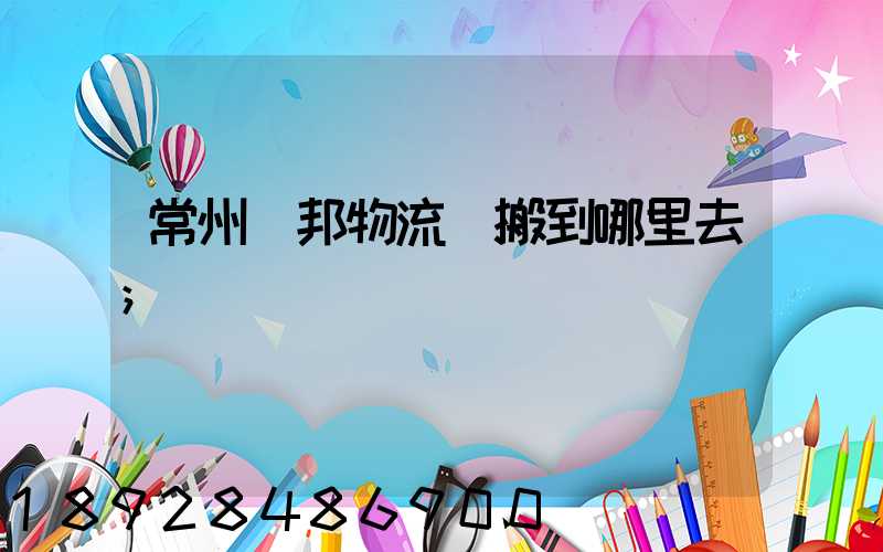 常州亞邦物流園搬到哪里去