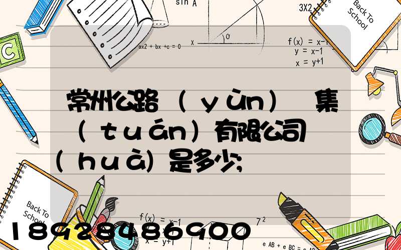 常州公路運(yùn)輸集團(tuán)有限公司電話(huà)是多少