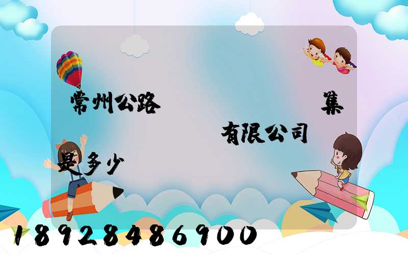 常州公路運(yùn)輸集團(tuán)有限公司電話是多少