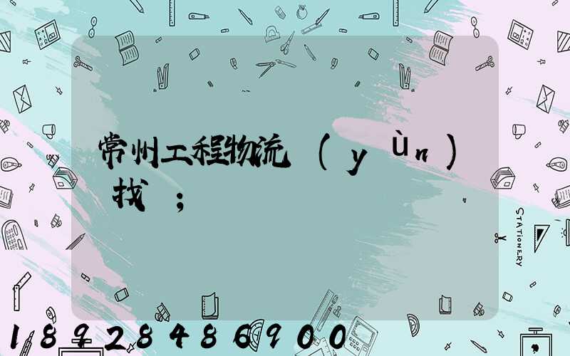 常州工程物流運(yùn)輸找誰