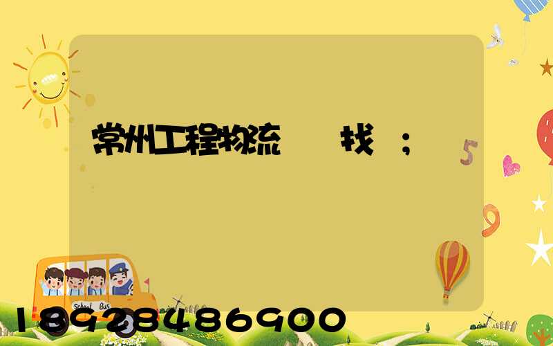 常州工程物流運輸找誰