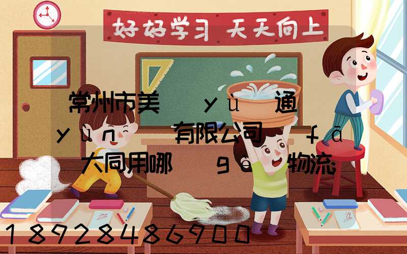 常州市美譽(yù)通運(yùn)輸有限公司發(fā)大同用哪個(gè)物流