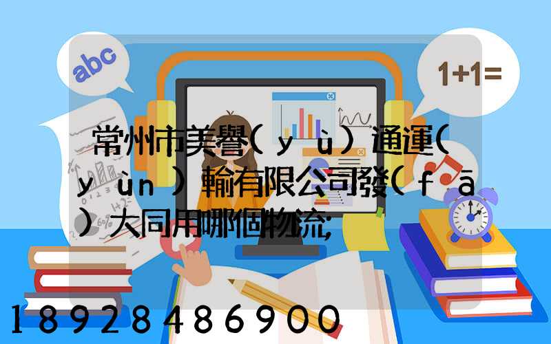 常州市美譽(yù)通運(yùn)輸有限公司發(fā)大同用哪個物流