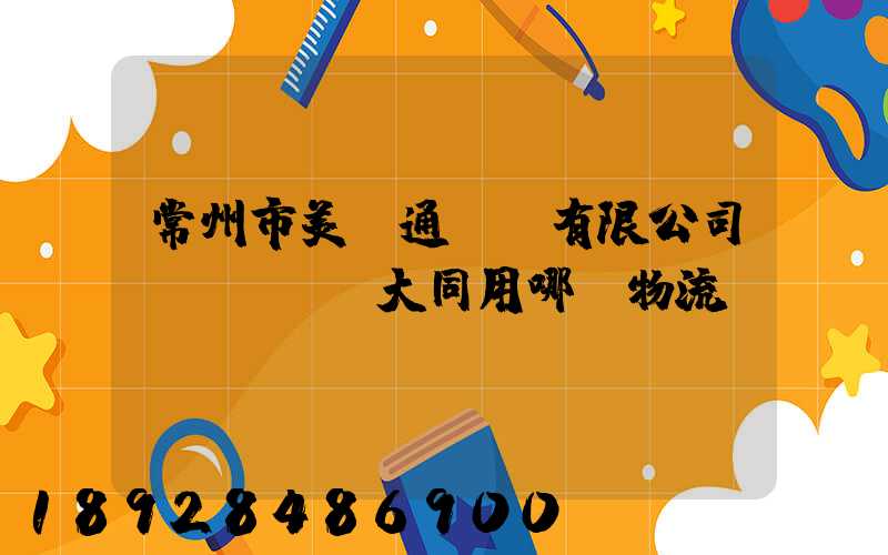 常州市美譽通運輸有限公司發(fā)大同用哪個物流