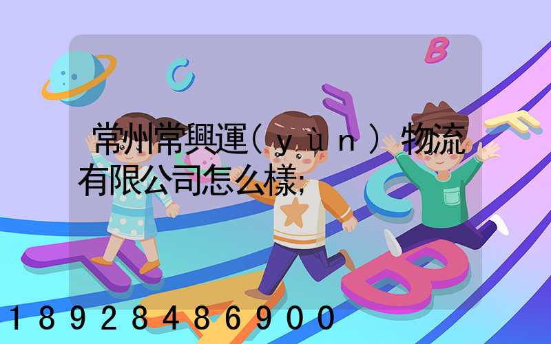 常州常興運(yùn)物流有限公司怎么樣