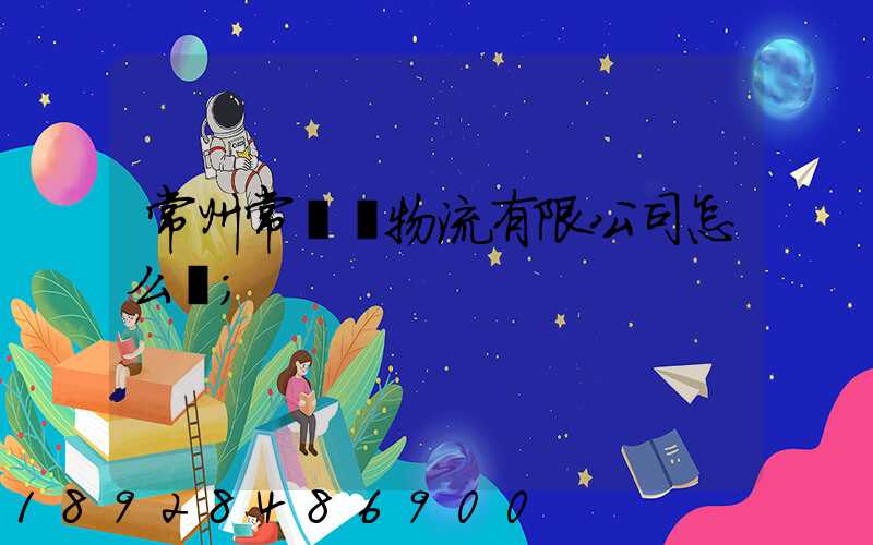 常州常興運物流有限公司怎么樣