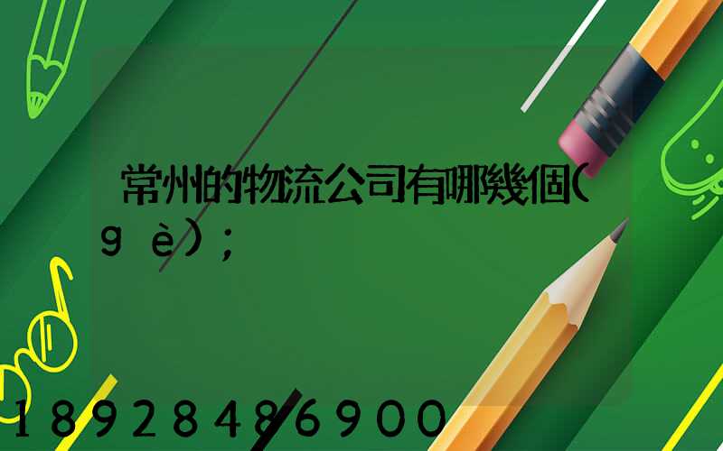 常州的物流公司有哪幾個(gè)