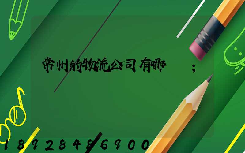 常州的物流公司有哪幾個