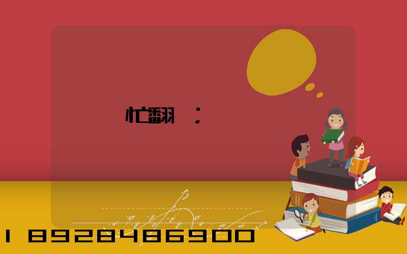 幫忙翻譯