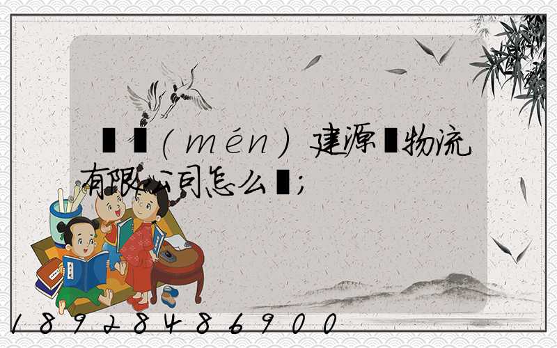 廈門(mén)建源榮物流有限公司怎么樣