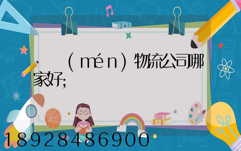 廈門(mén)物流公司哪家好