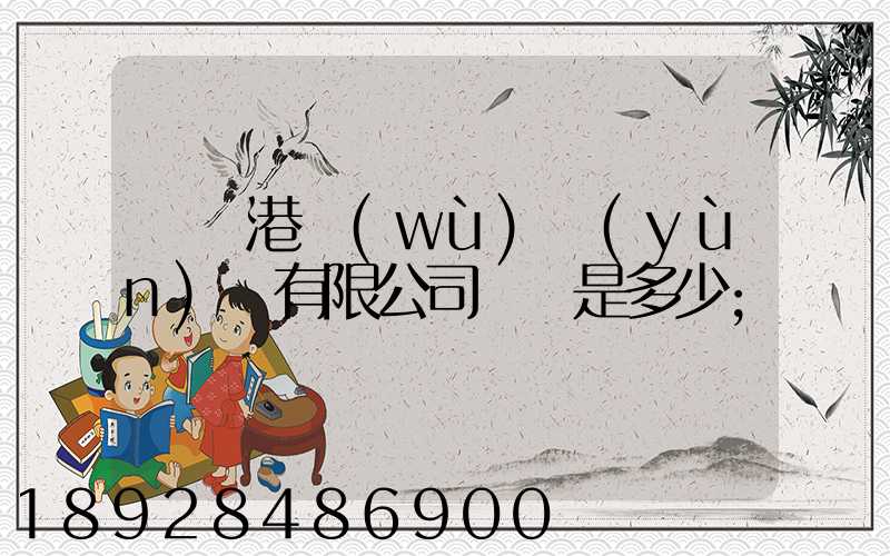 廈門港務(wù)運(yùn)輸有限公司電話是多少