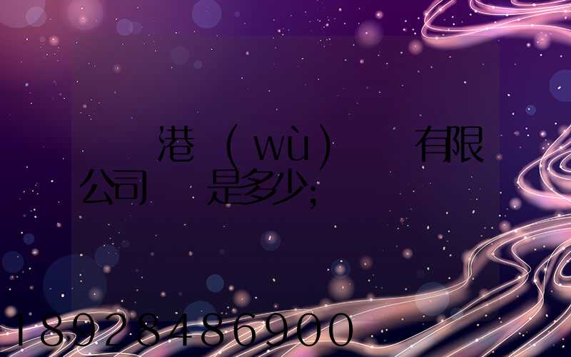 廈門港務(wù)運輸有限公司電話是多少