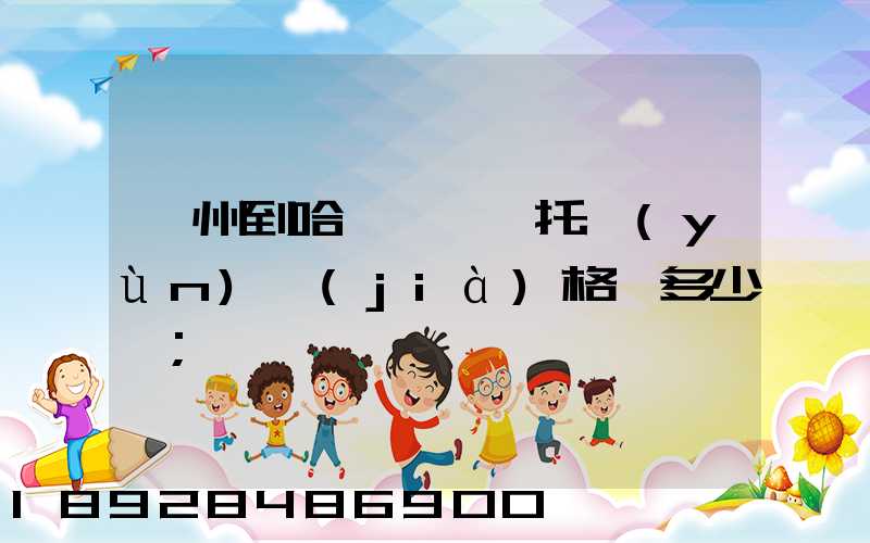 廣州到哈爾濱轎車托運(yùn)價(jià)格,多少錢