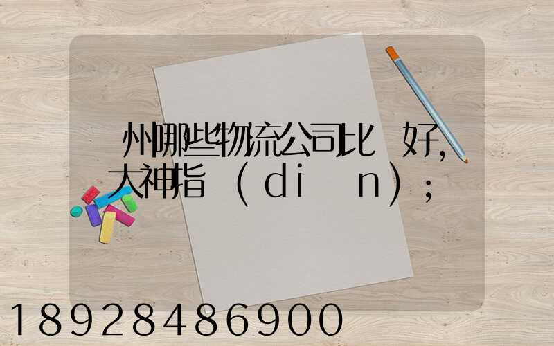 廣州哪些物流公司比較好,請大神指點(diǎn)