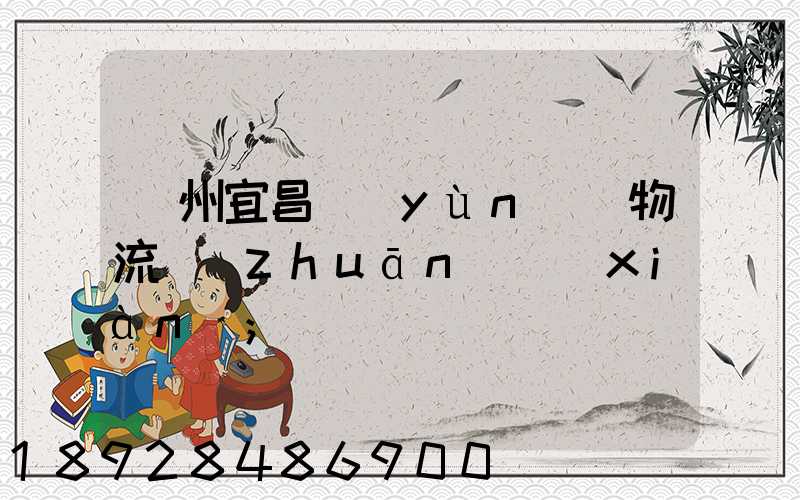 廣州宜昌運(yùn)輸物流專(zhuān)線(xiàn)