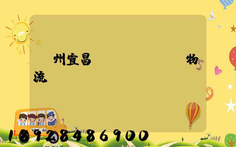 廣州宜昌運(yùn)輸物流專線