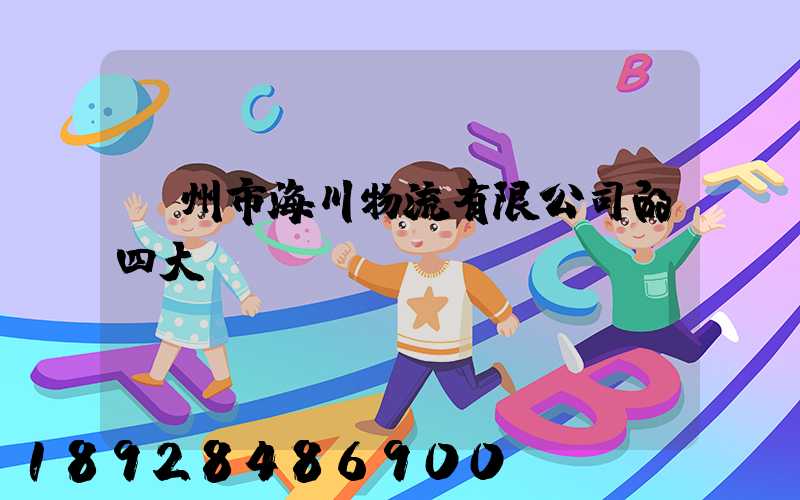 廣州市海川物流有限公司的四大優(yōu)勢(shì)